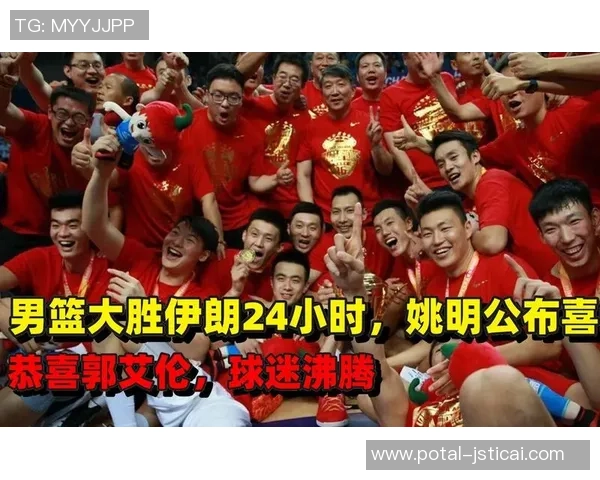 姚明领衔中国男篮对阵伊朗队的精彩较量与历史回顾