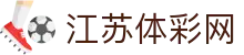 江苏体彩网(中国)体育彩票管理中心官方网站-Jiangsu Ticai